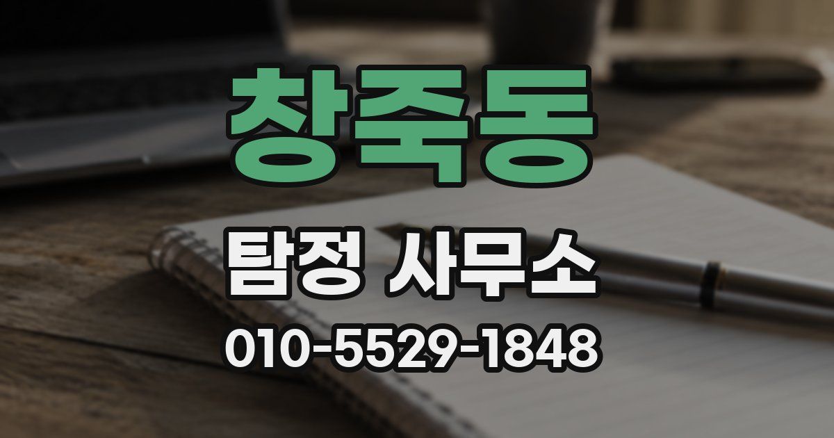 창죽동 탐정 사무소
