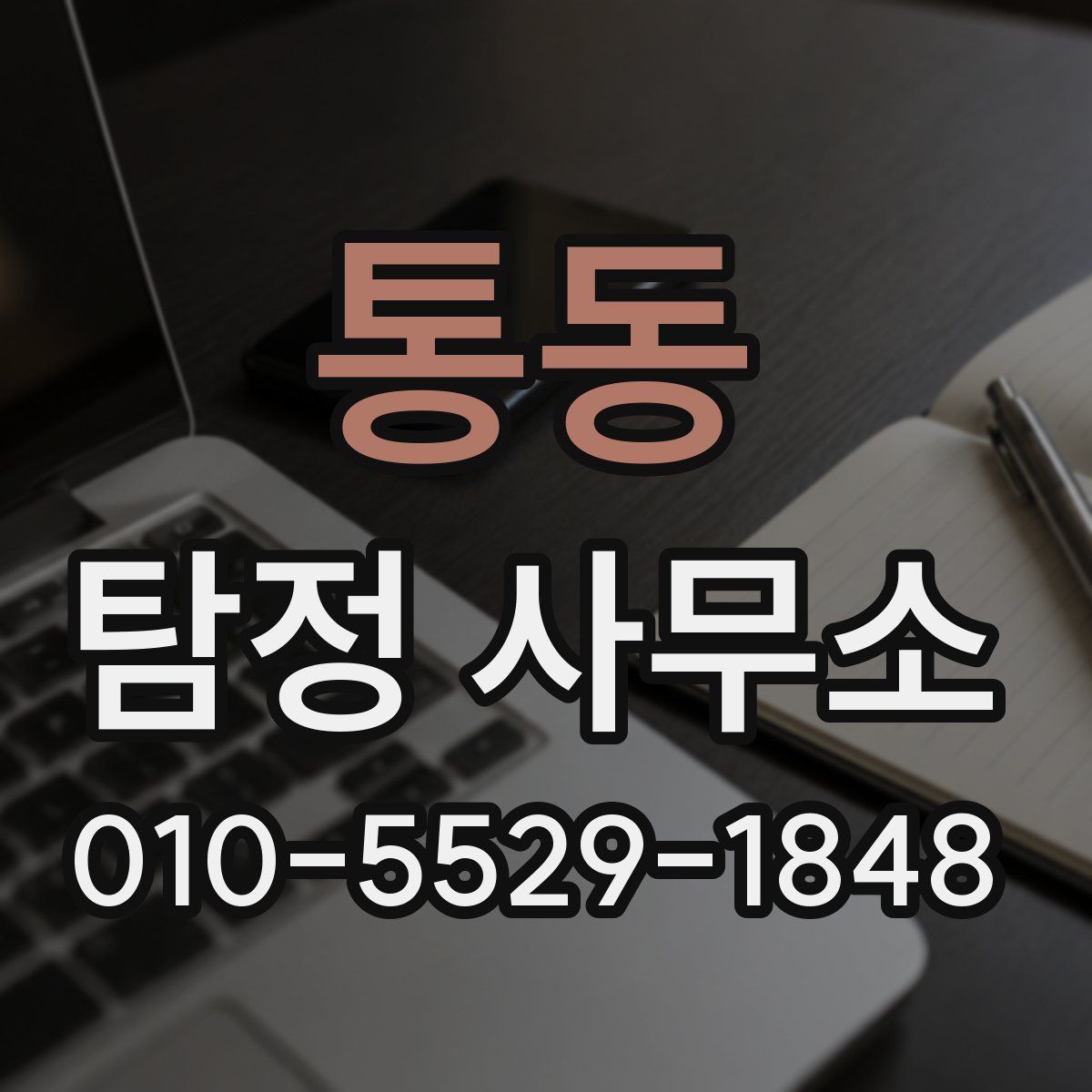 통동 탐정 사무소