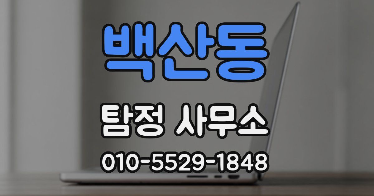 백산동 탐정 사무소