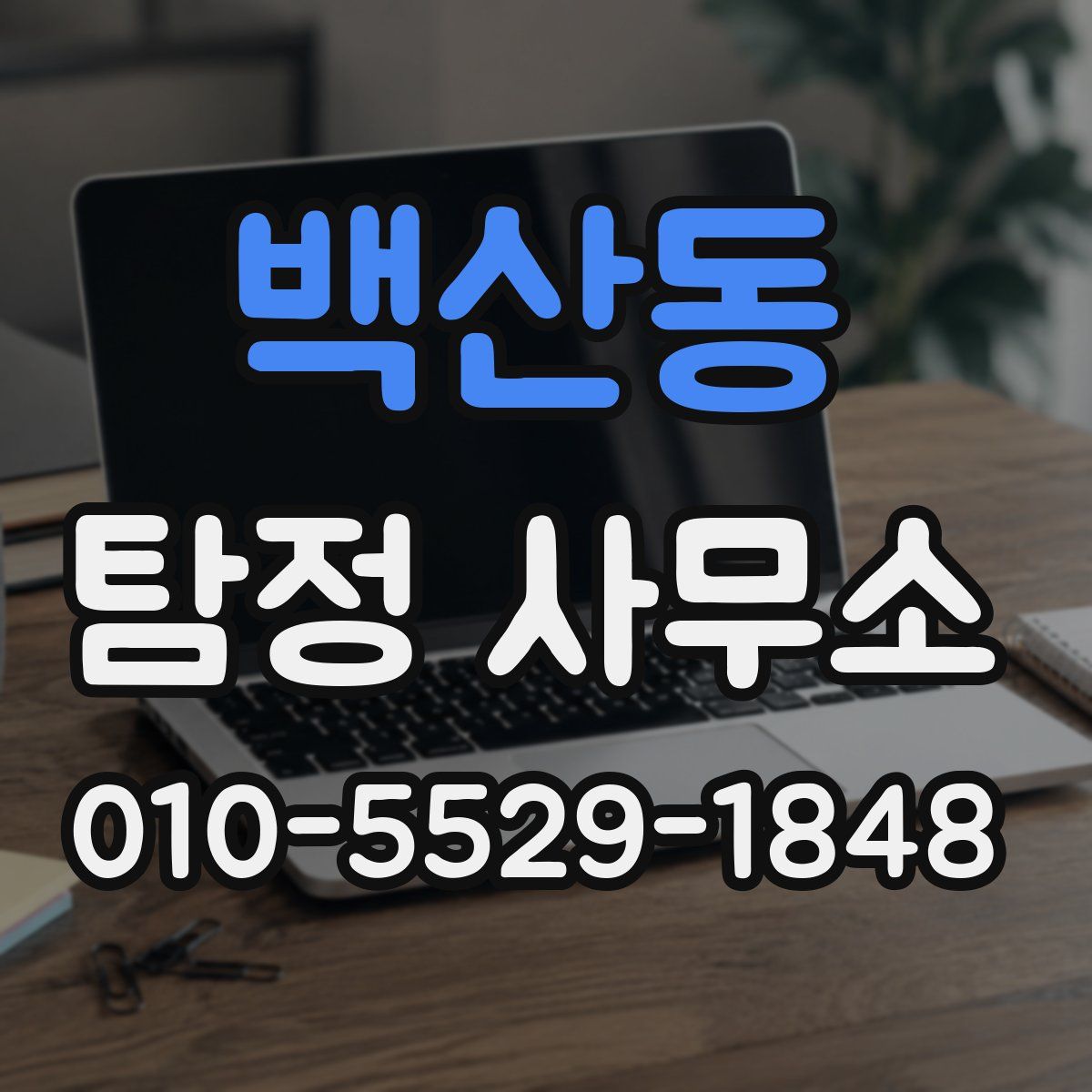 백산동 탐정 사무소