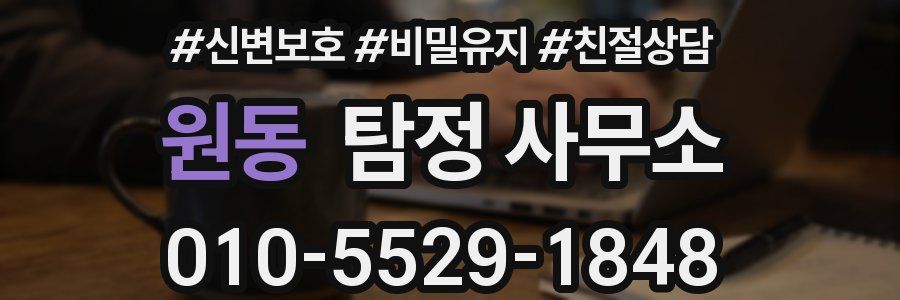 원동 탐정 사무소