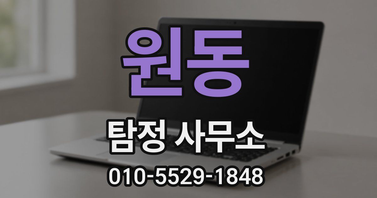 원동 탐정 사무소