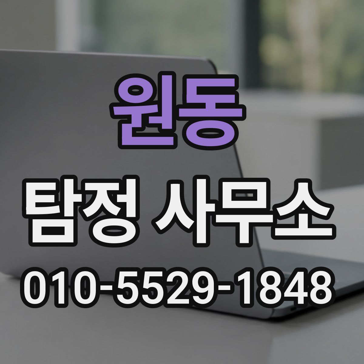 원동 탐정 사무소