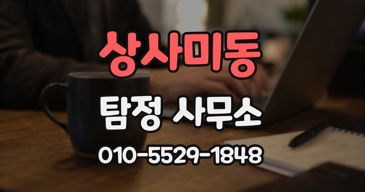 상사미동 탐정 사무소