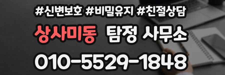 상사미동 탐정 사무소