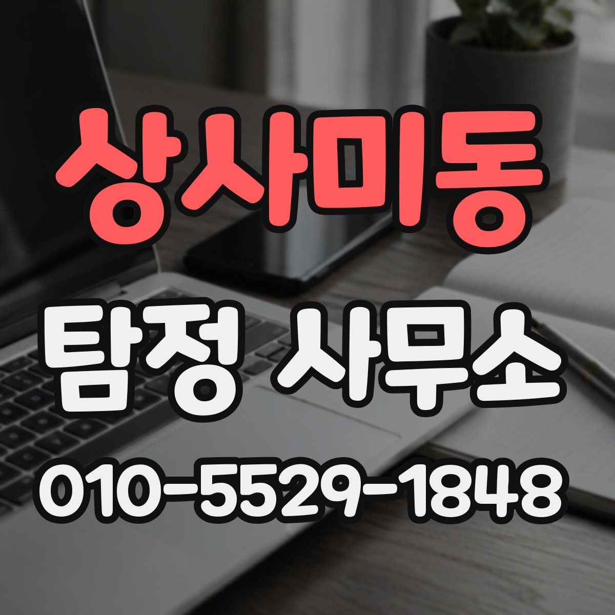 상사미동 탐정 사무소