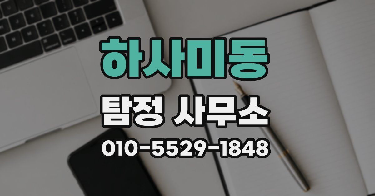 하사미동 탐정 사무소