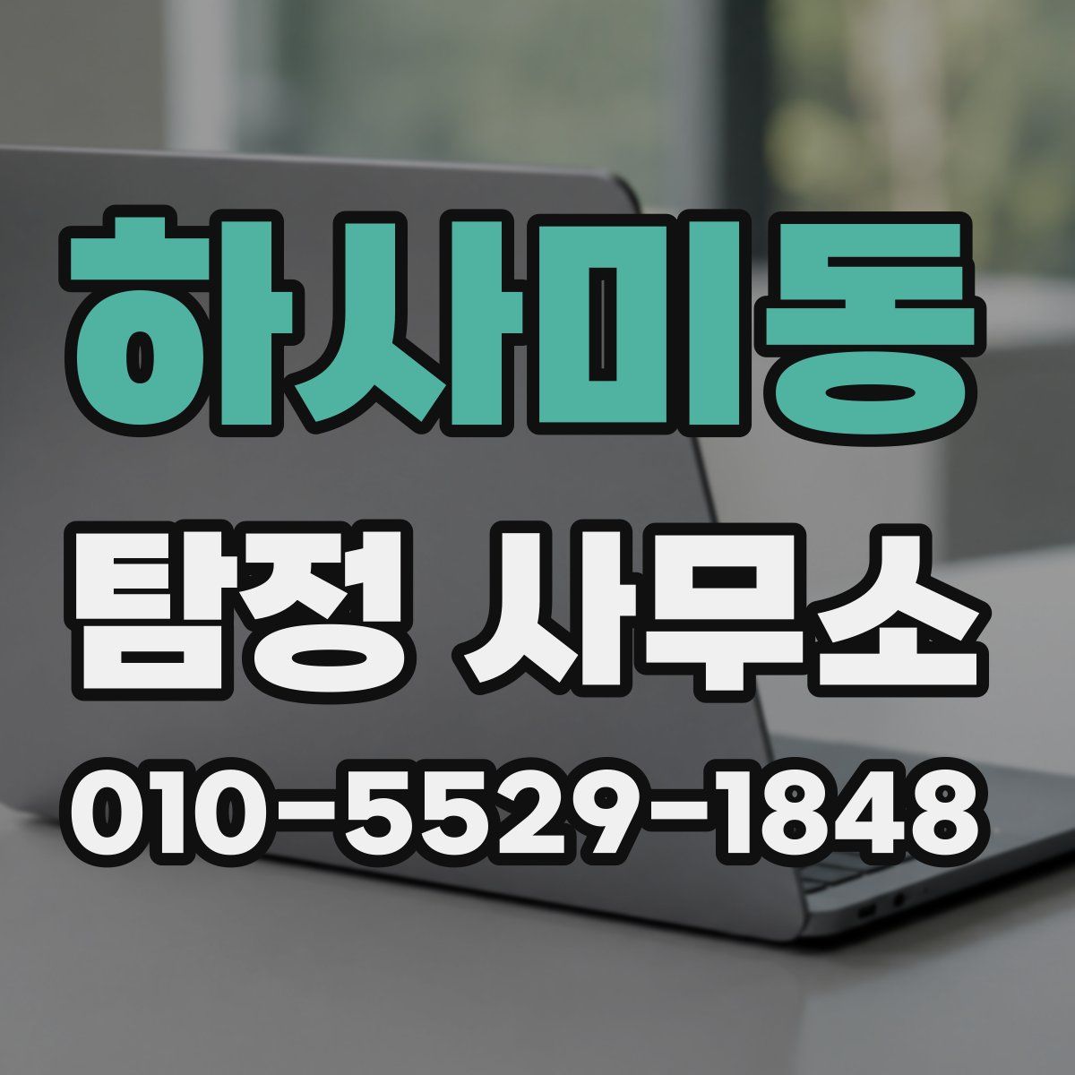 하사미동 탐정 사무소
