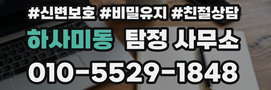 하사미동 탐정 사무소