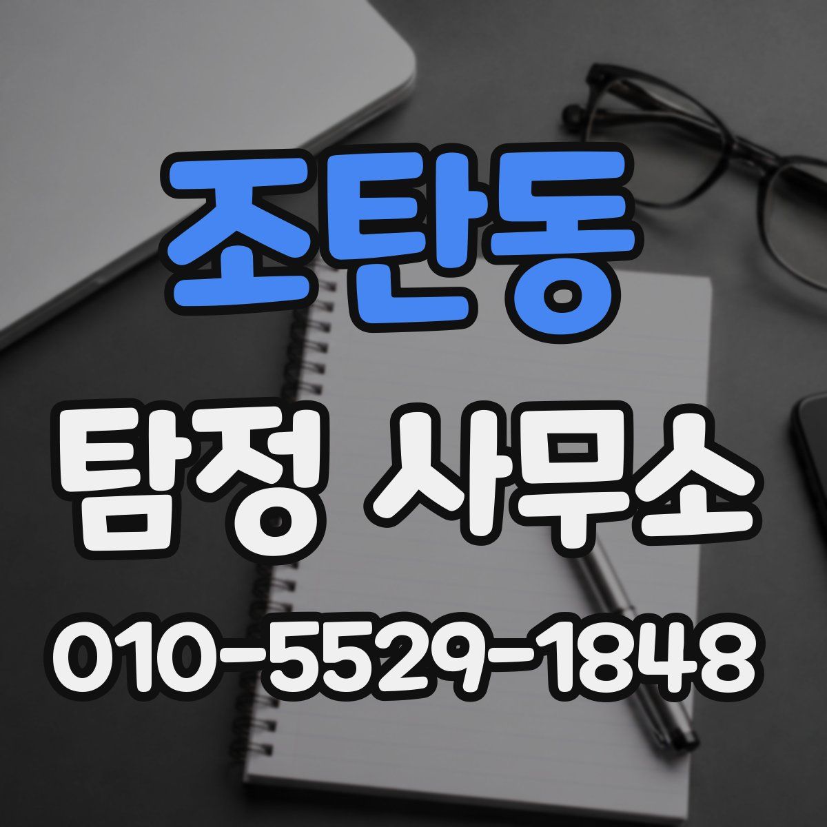 조탄동 탐정 사무소
