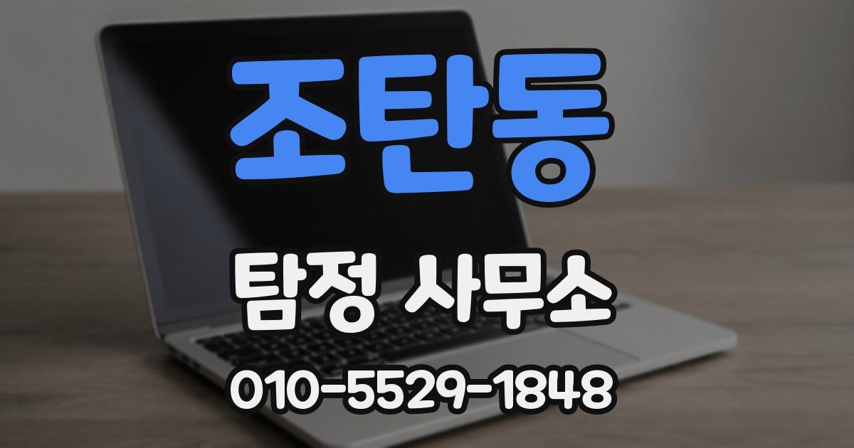 조탄동 탐정 사무소