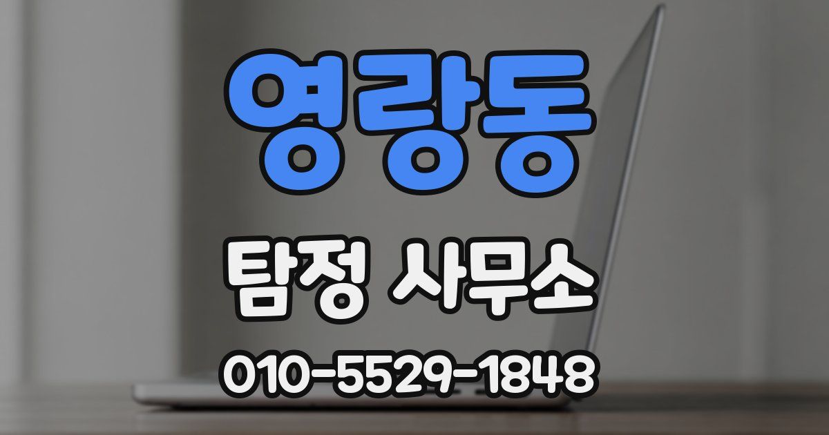 영랑동 탐정 사무소