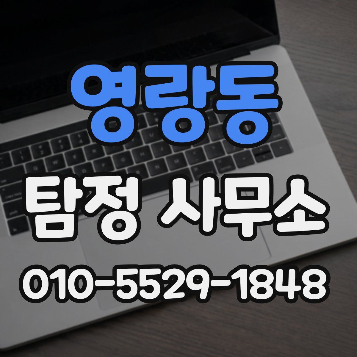 영랑동 탐정 사무소