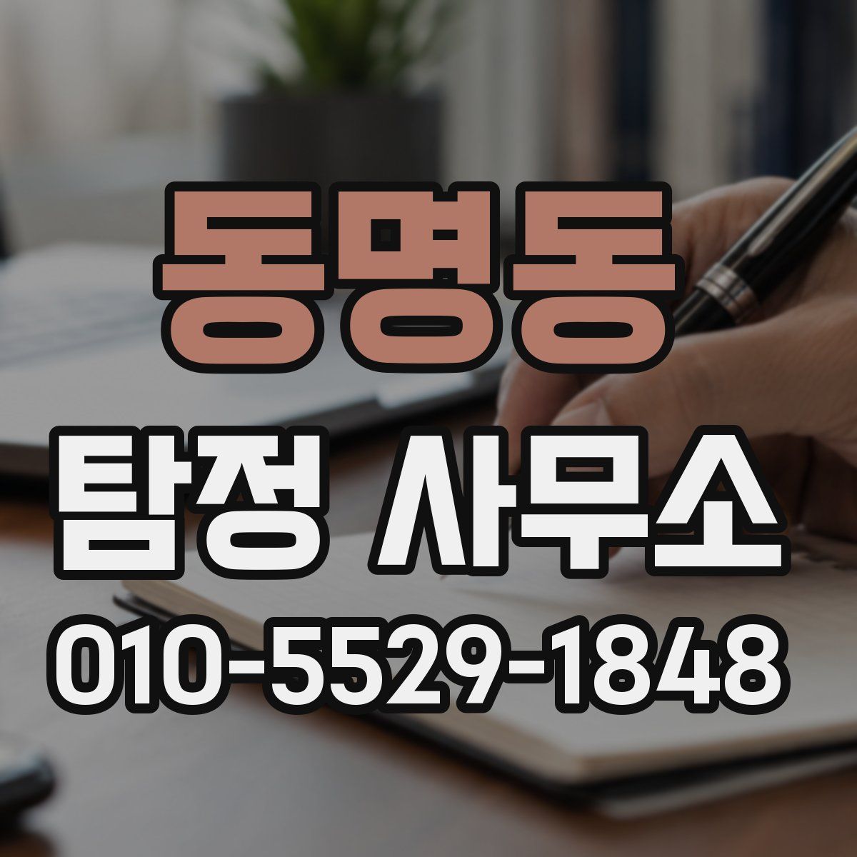 동명동 탐정 사무소