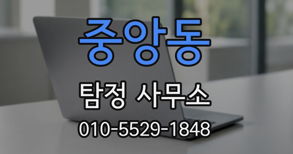 중앙동 탐정 사무소