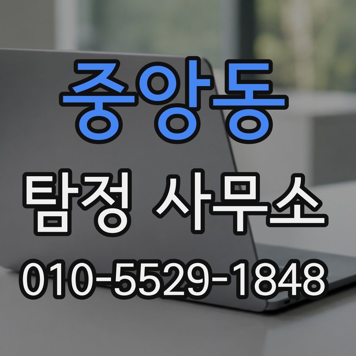 중앙동 탐정 사무소