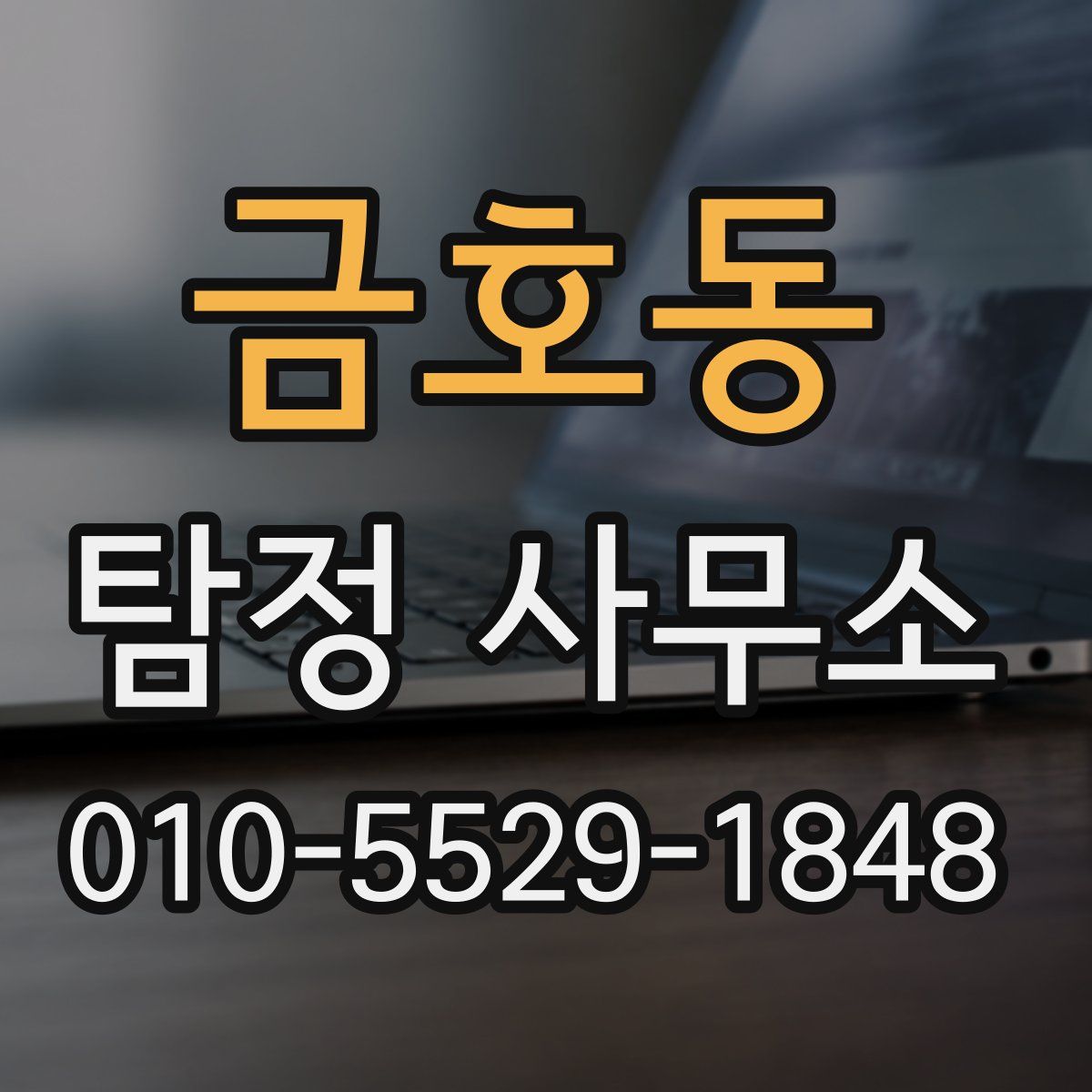 금호동 탐정 사무소