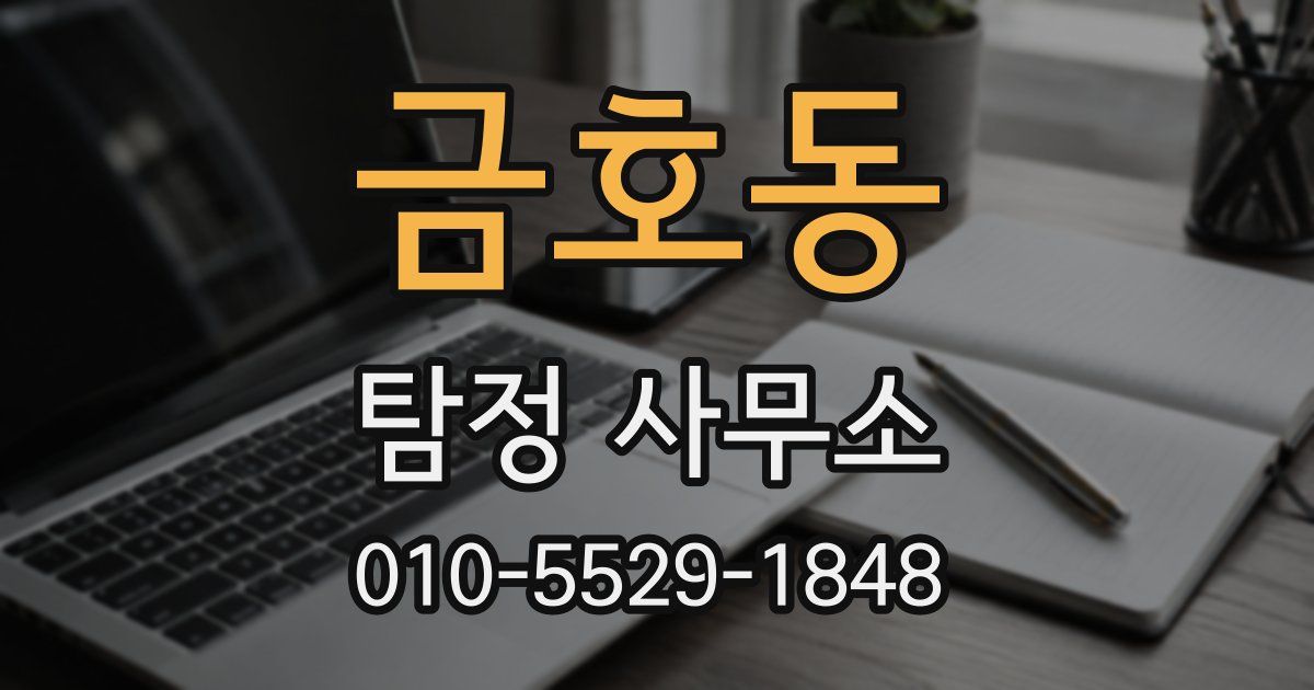 금호동 탐정 사무소
