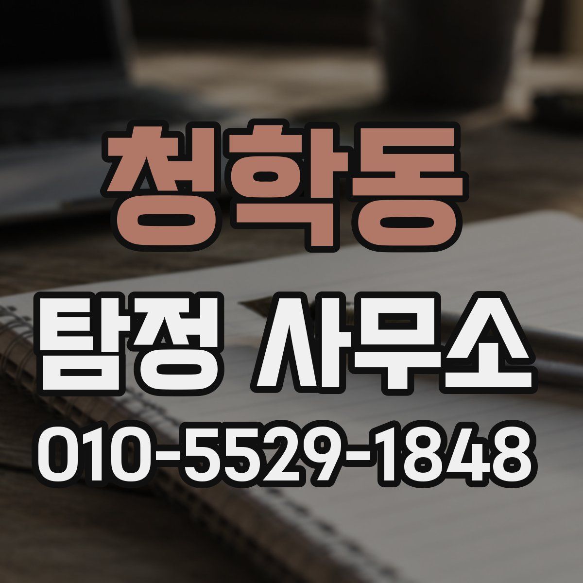 청학동 탐정 사무소