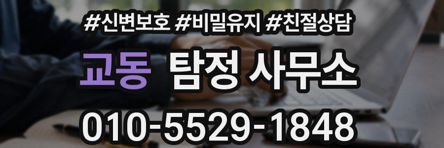 교동 탐정 사무소