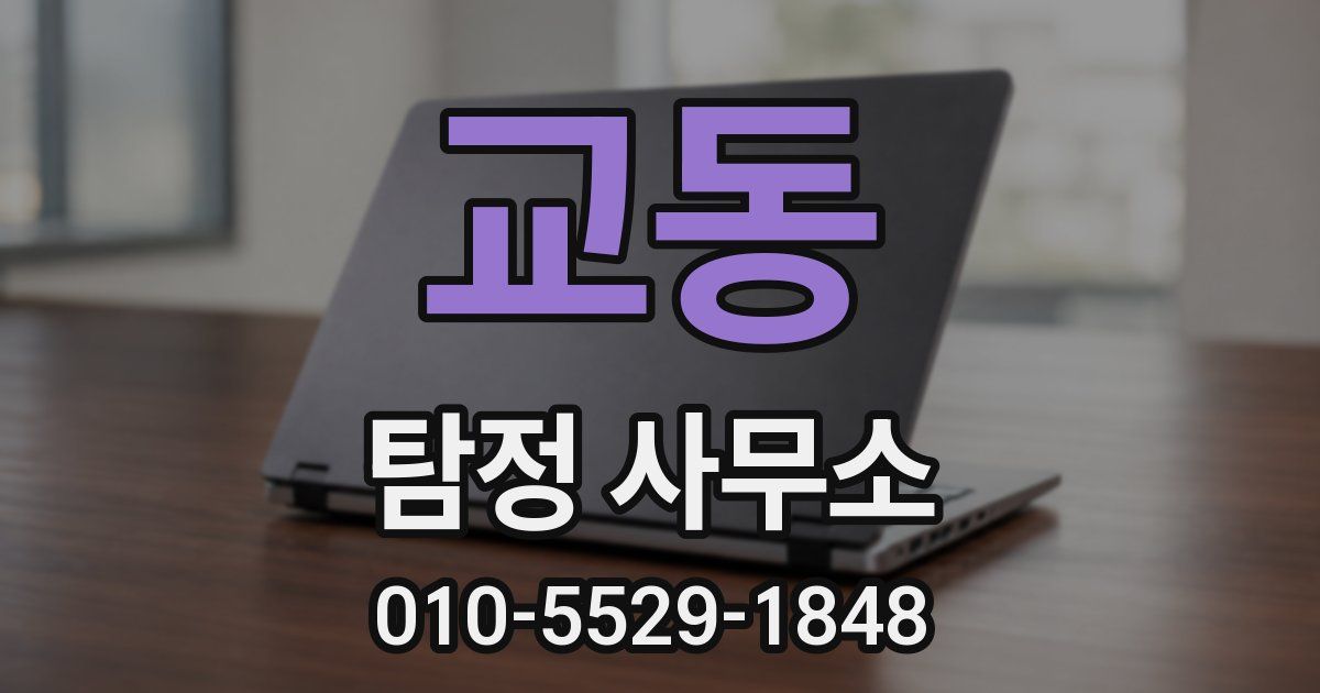 교동 탐정 사무소