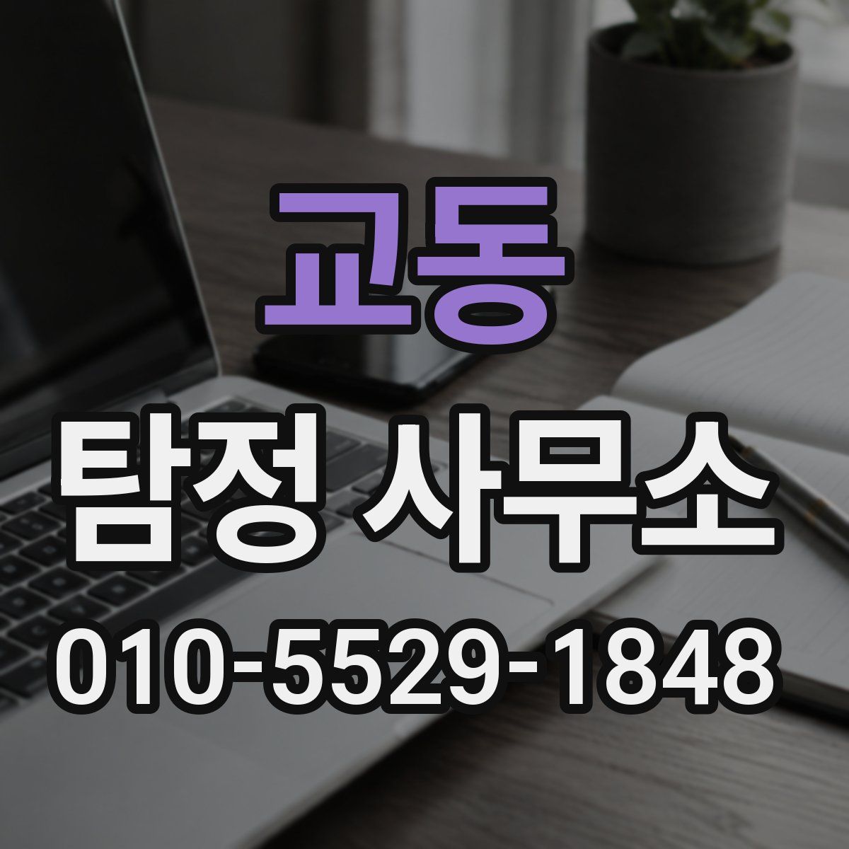 교동 탐정 사무소