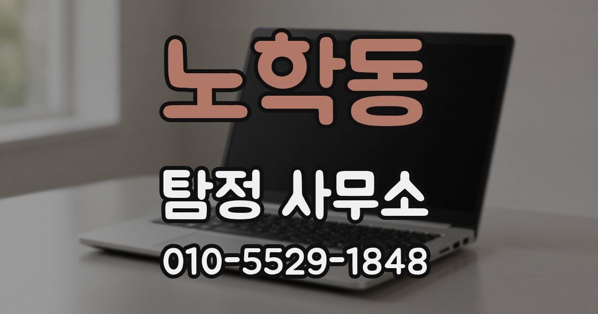 노학동 탐정 사무소