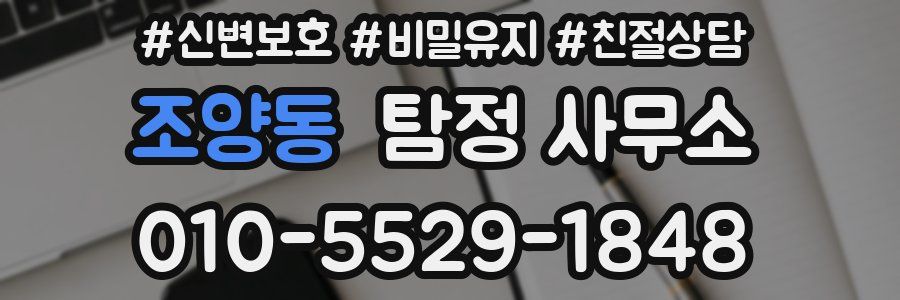 조양동 탐정 사무소
