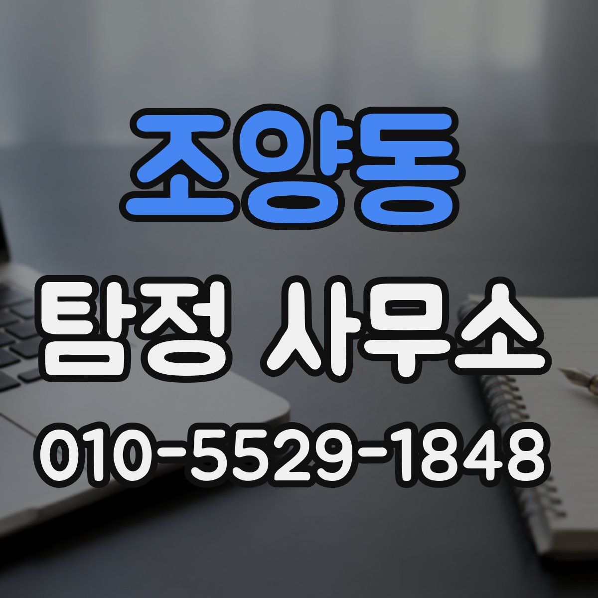 조양동 탐정 사무소
