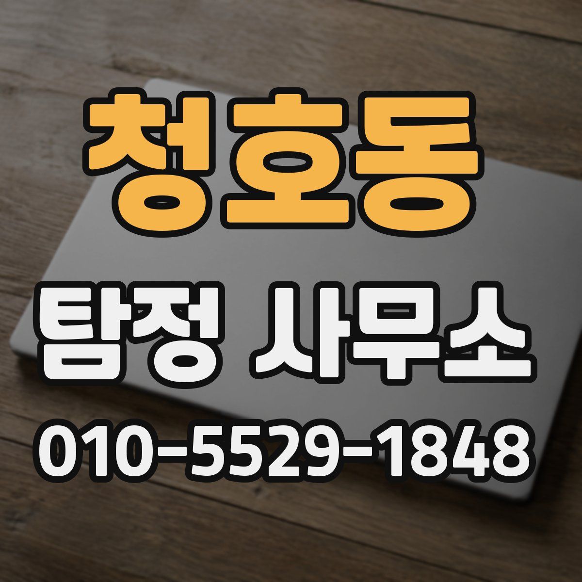 청호동 탐정 사무소