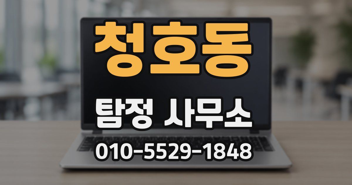 청호동 탐정 사무소