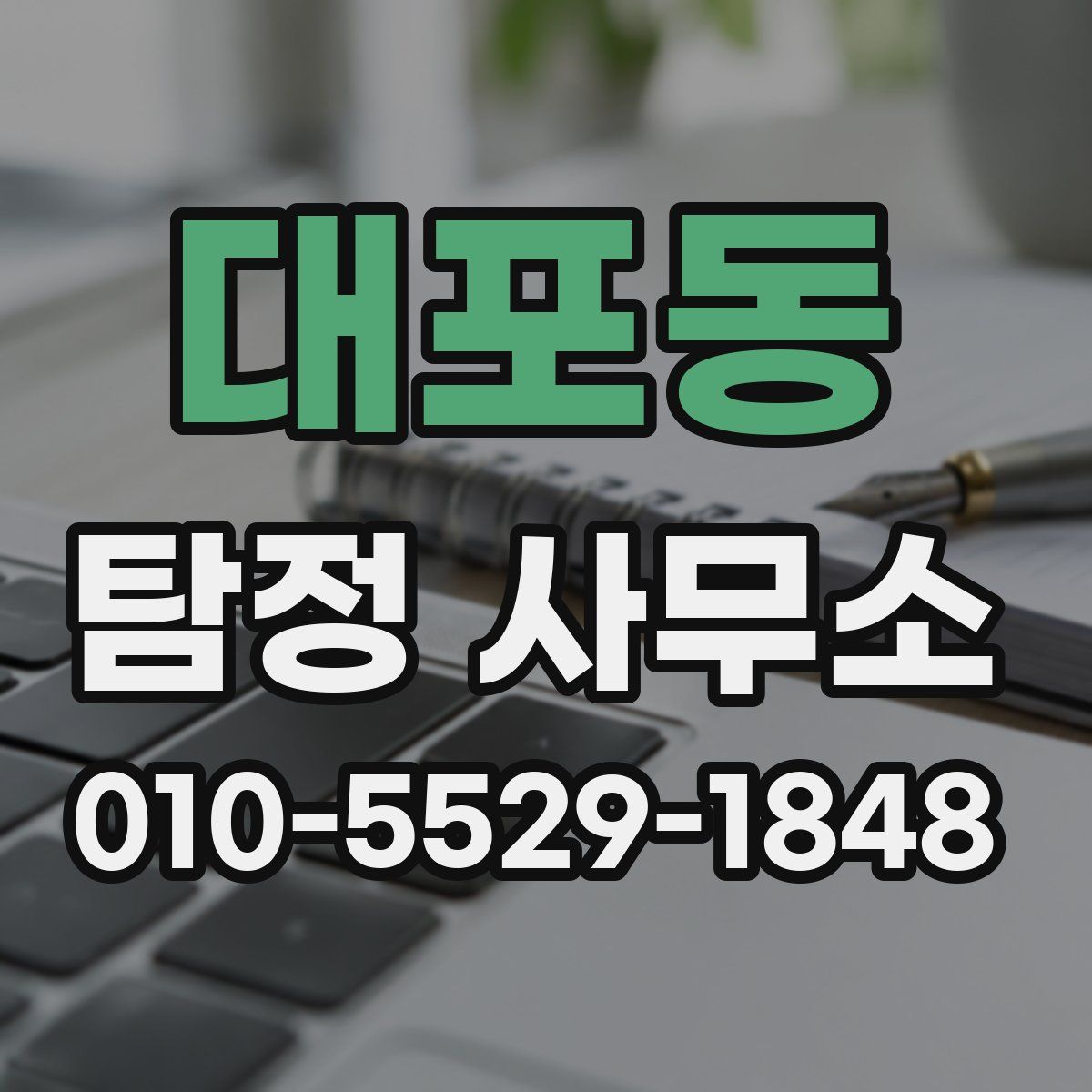 대포동 탐정 사무소
