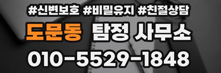 도문동 탐정 사무소
