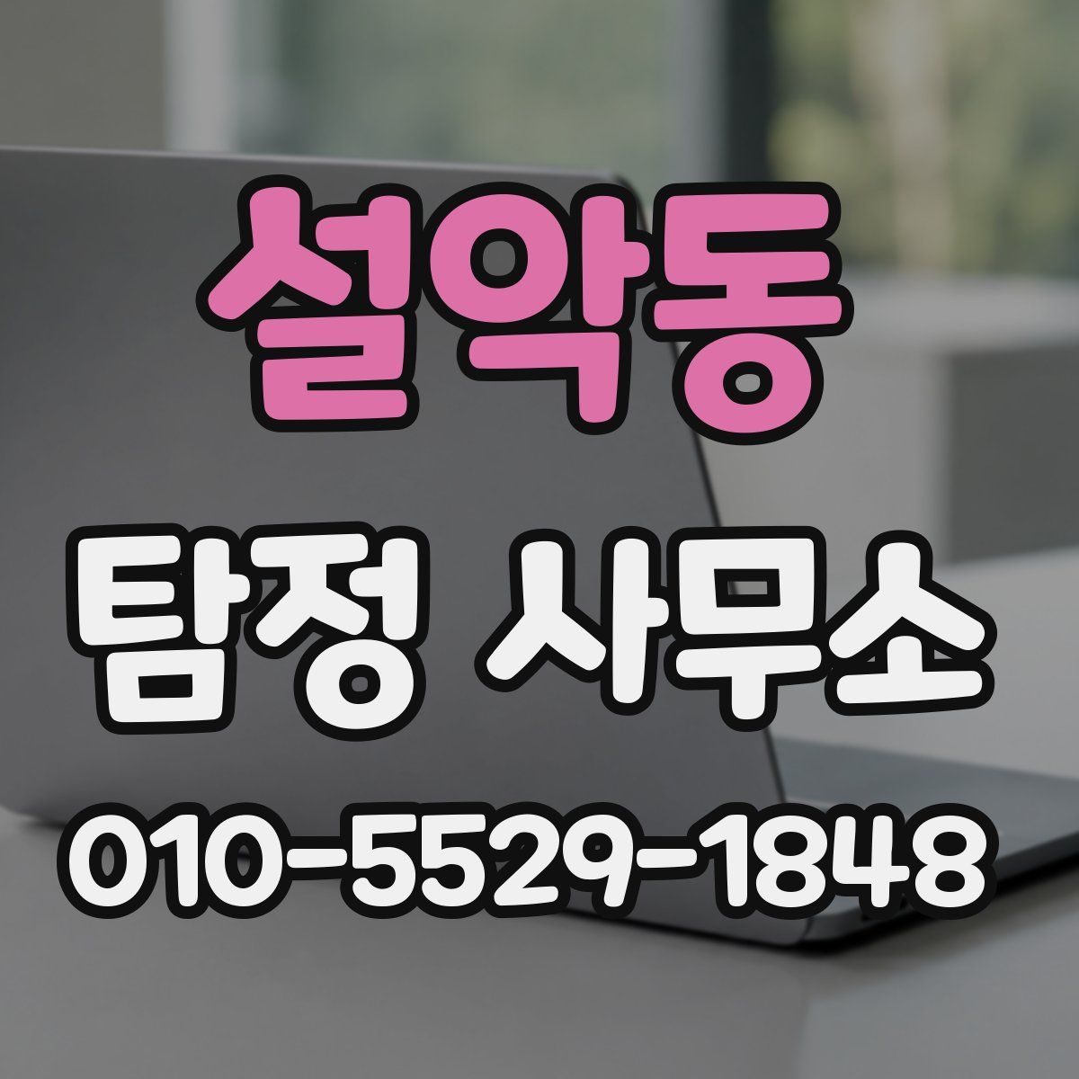 설악동 탐정 사무소