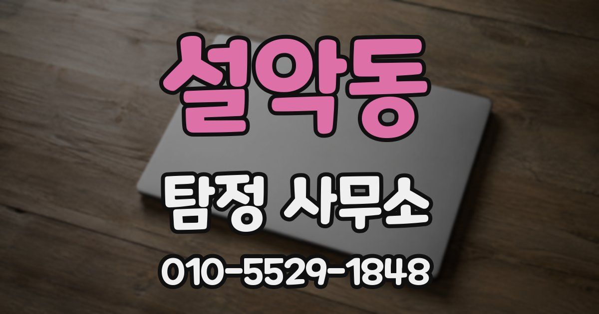 설악동 탐정 사무소