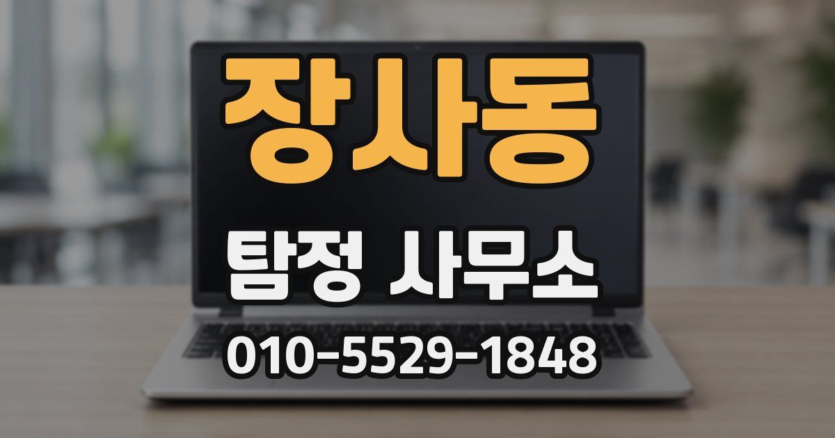 장사동 탐정 사무소