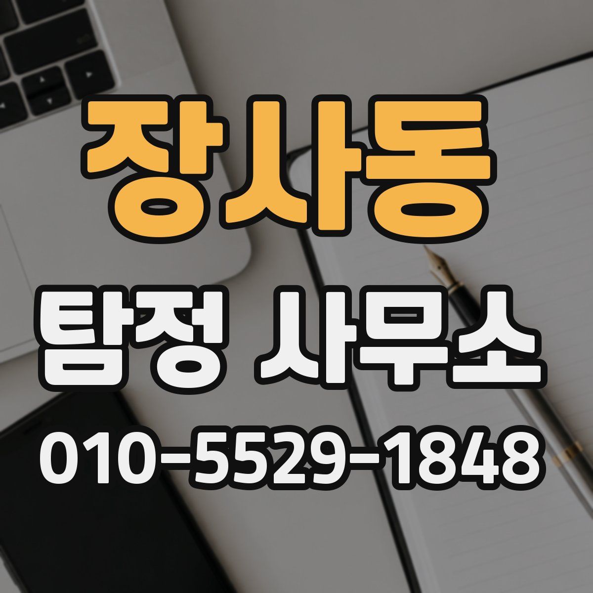 장사동 탐정 사무소