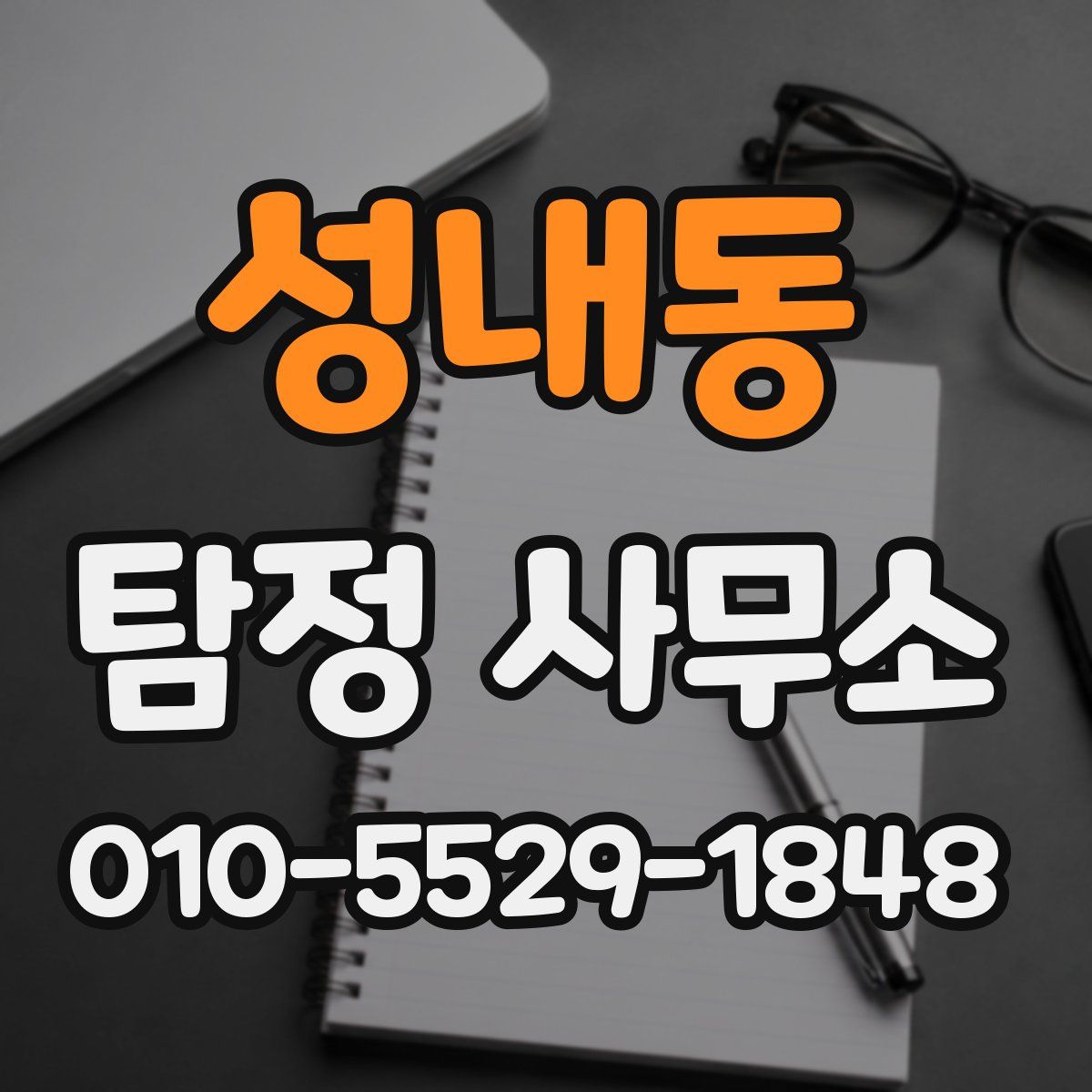 성내동 탐정 사무소
