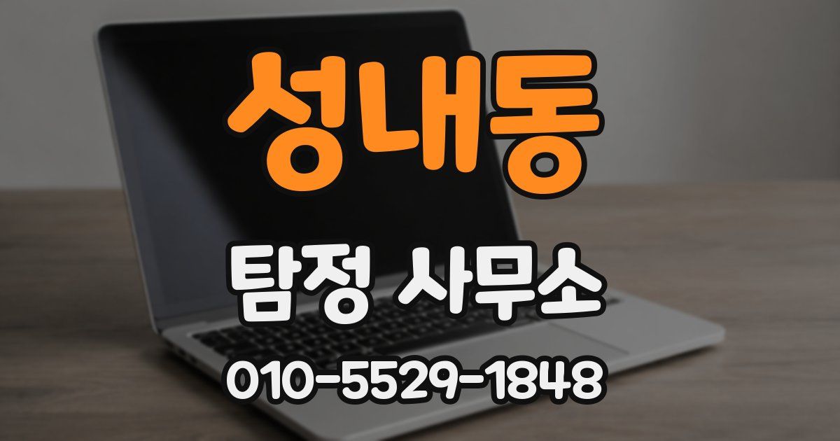 성내동 탐정 사무소