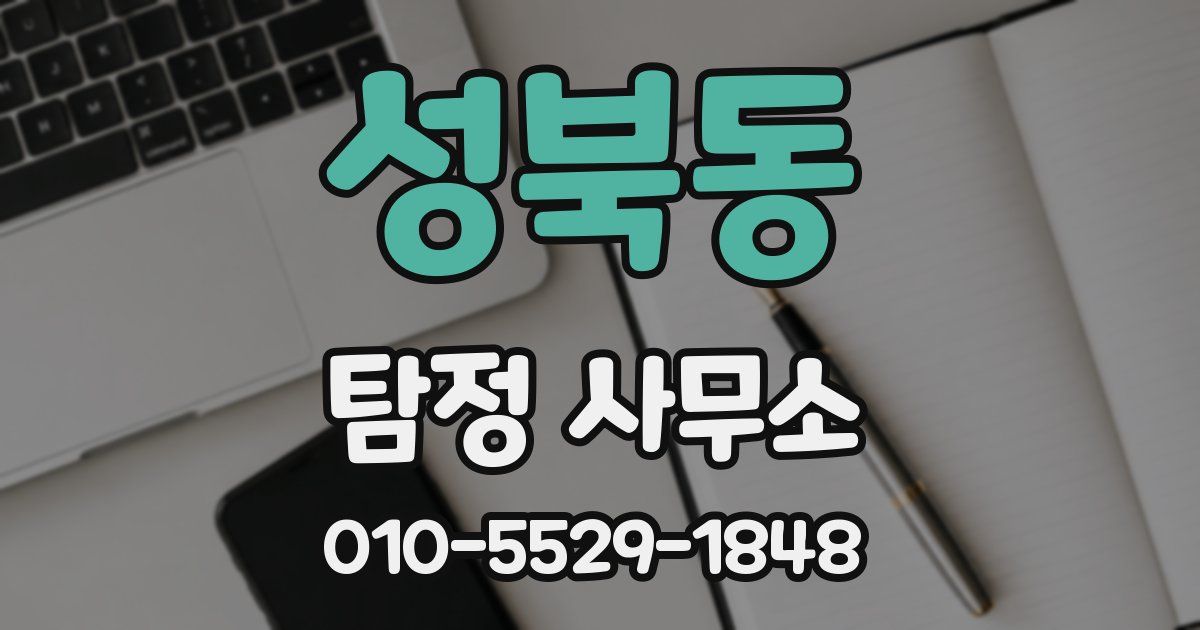 성북동 탐정 사무소