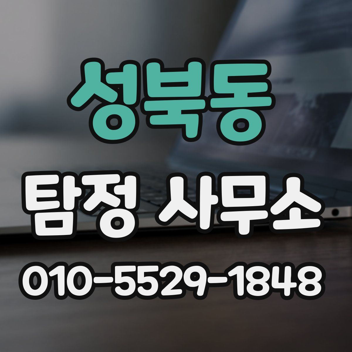 성북동 탐정 사무소