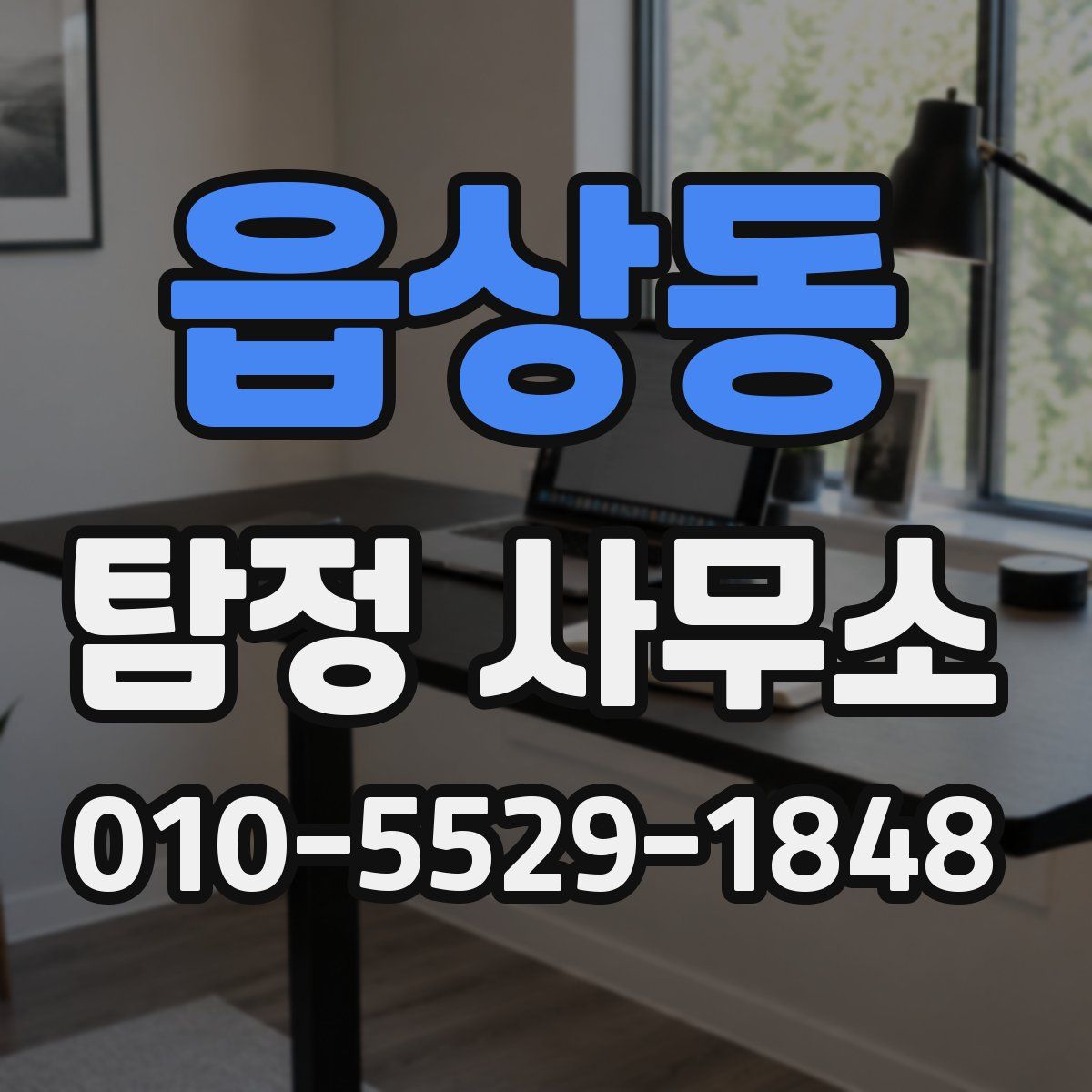읍상동 탐정 사무소