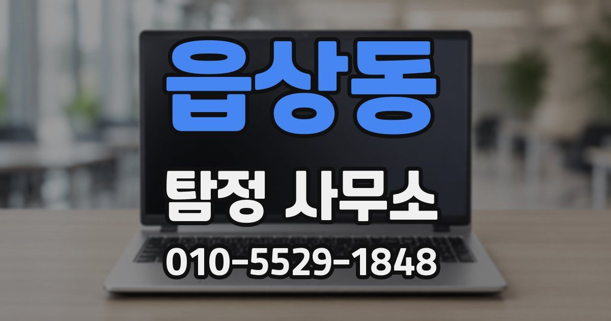 읍상동 탐정 사무소