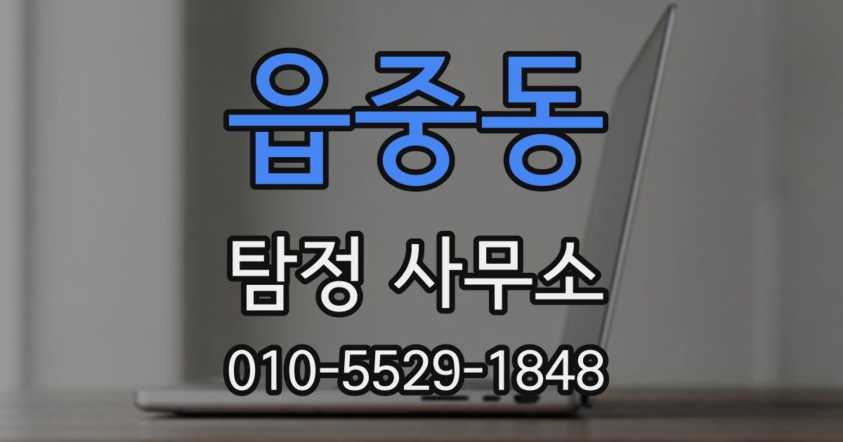 읍중동 탐정 사무소
