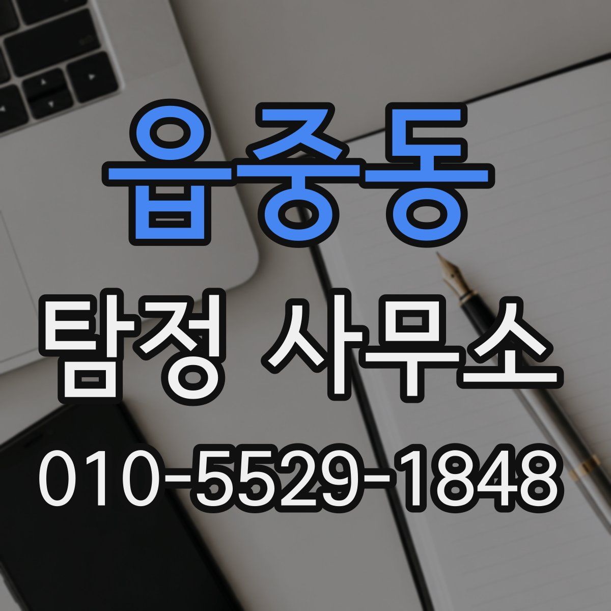 읍중동 탐정 사무소