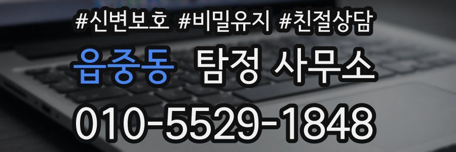 읍중동 탐정 사무소