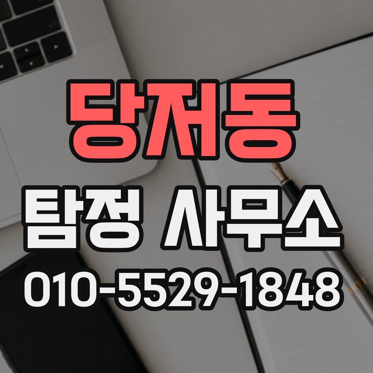 당저동 탐정 사무소