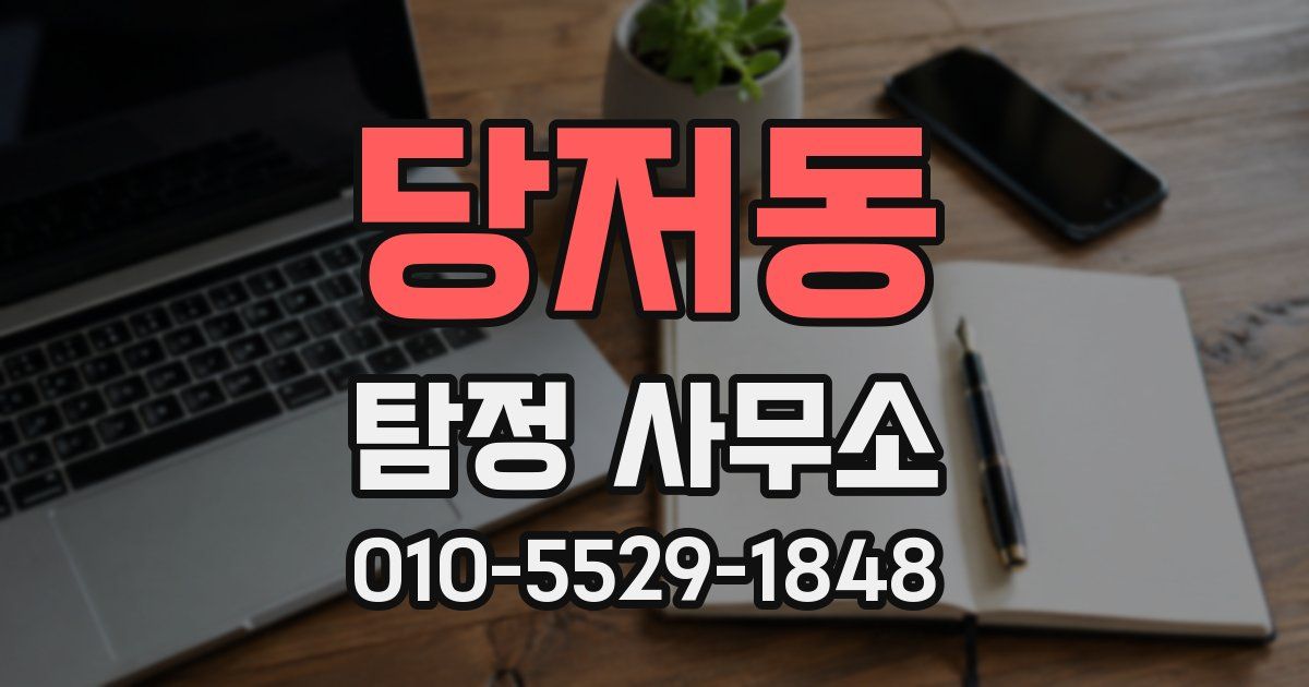 당저동 탐정 사무소