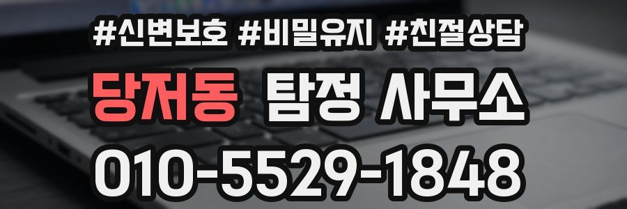 당저동 탐정 사무소