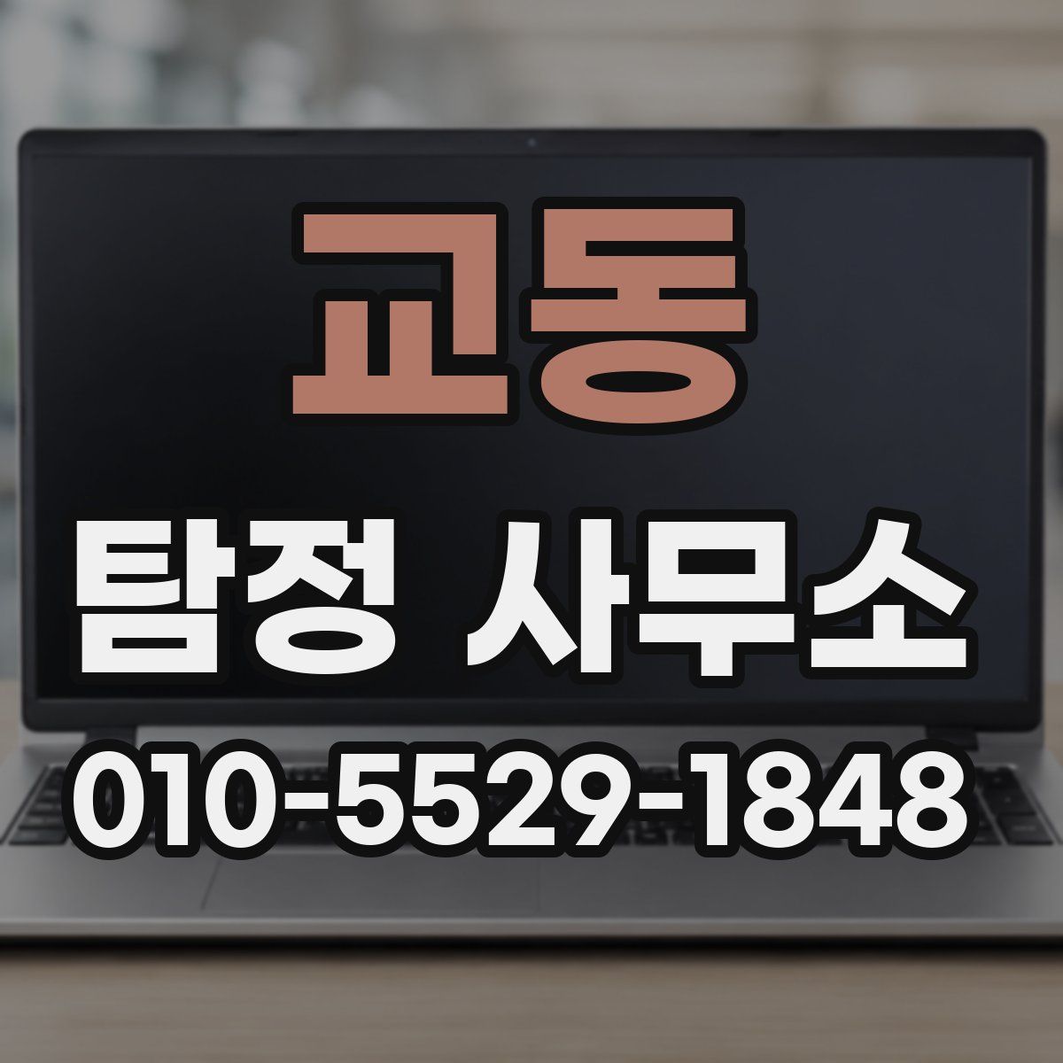 교동 탐정 사무소